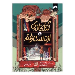 کتابخانه ی از دست رفته اثر ربکا استید انتشارات میلکان