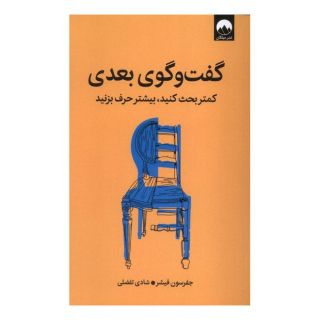 کتاب گفت و گوی بعدی اثر جفرسون فیشر انتشارات میلکان