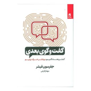 کتاب گفت و گوی بعدی اثر جفرسون فیشر انتشارات بهار سبز