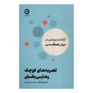 کتاب تجربه های کوچک رهایی بخش اثر ان لورلو کانف انتشارات نشر مون