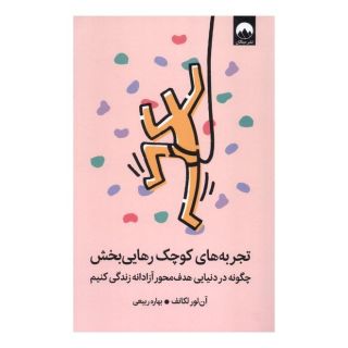 کتاب تجربه های کوچک رهایی بخش اثر ان لورلو کانف انتشارات میلکان