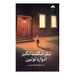 کتاب سفر شگفت انگیز ادوارد تولین اثر کیت دی کامیلو انتشارات میلکان