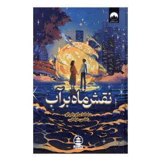 کتاب نقش ماه بر آب اثر سامانتا سوتو یامبائو انتشارات میلکان