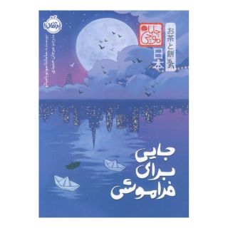 کتاب جایی برای فراموشی (چابا موچی) اثر سامانتا سوتو یامبائو انتشارات پرتقال