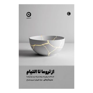 کتاب از تروما تا التیام اثر آلن دوباتن انتشارات نشر مون
