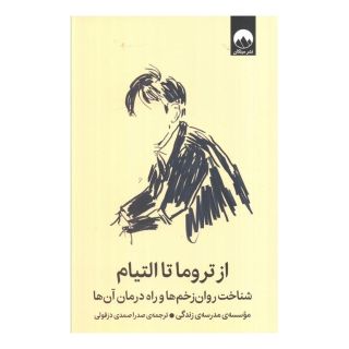 کتاب از تروما تا التیام اثر آلن دوباتن انتشارات میلکان
