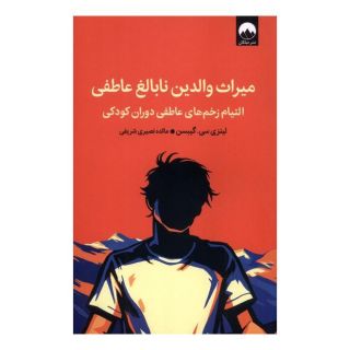 کتاب میراث والدین نابالغ عاطفی اثر لینزی گیبسون انتشارات میلکان