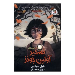 تسخیر آولین جونز (کتاب  اول) اثر فیل هیکس انتشارات سایه گستر