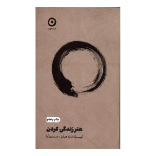 کتاب هنر زندگی کردن اثر تیک نات هان انتشارات نشر مون