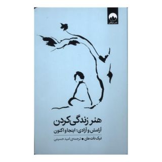 کتاب هنر زندگی کردن اثر تیک نات هان انتشارات میلکان