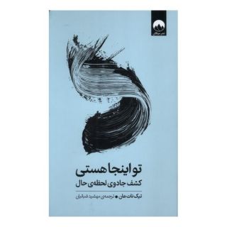 کتاب تو اینجا هستی اثر تیک نات هان انتشارات میلکان