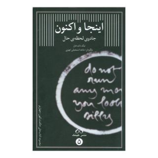 کتاب اینجا و اکنون اثر تیک نات هان انتشارات عینک