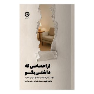 کتاب از احساسی که داشتی بگو اثر جاشوا فلچر انتشارات نشر مون