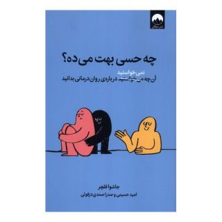 کتاب چه حسی بهت می ده؟ اثر جاشوا فلچر انتشارات میلکان