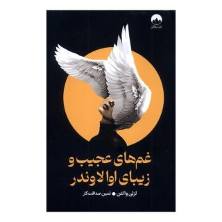 کتاب غم های عجیب و زیبای اوا لاوندر اثر لزلی والتون انتشارات میلکان