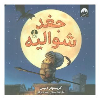 کتاب جغد شوالیه اثر کریستوفر دنیز انتشارات میلکان