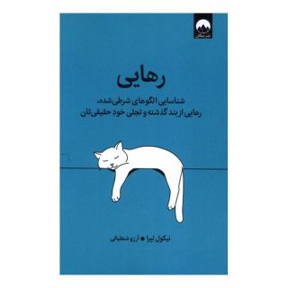 کتاب رهایی اثر نیکول لپرا انتشارات میلکان