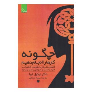 کتاب چگونه کار ها را انجام دهیم اثر نیکول لپرا انتشارات ابوعطا