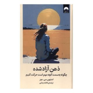 کتاب ذهن آزاد شده اثر استیون هیز انتشارات میلکان