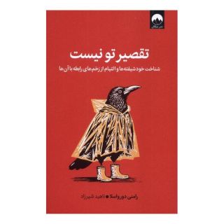 کتاب تقصیر تو نیست اثر رامنی دورواسلا انتشارات میلکان