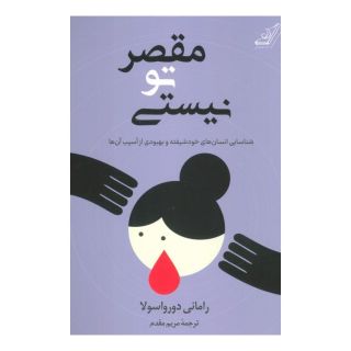 کتاب مقصر تو نیستی اثر رامنی دورواسلا انتشارات کتاب کوله پشتی