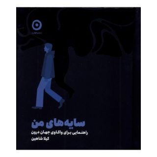 کتاب سایه های من اثر کیلا شاهین انتشارات نشر مون