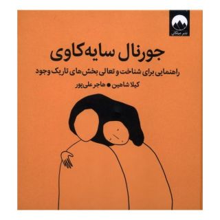 کتاب جورنال سایه ورزی اثر کیلا شاهین انتشارات میلکان