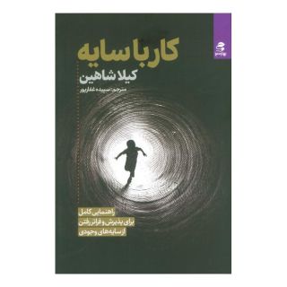 کتاب کار با سایه اثر کیلا شاهین انتشارات بهار سبز