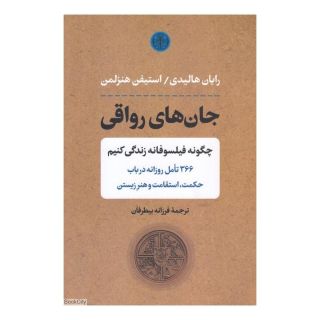 کتاب جان های رواقی اثر رایان هالیدی انتشارات نشر کتاب پارسه