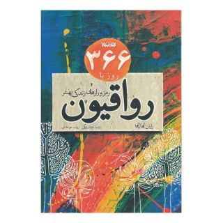 کتاب 366 روز با رواقیون اثر رایان هالیدی انتشارات کتابستان معرفت
