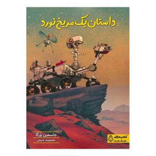 کتاب داستان یک مریخ نورد اثر جاسمین وارگا انتشارات کتاب دوک