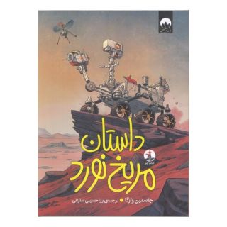 کتاب داستان مریخ نورد اثر جاسمین وارگا انتشارات میلکان