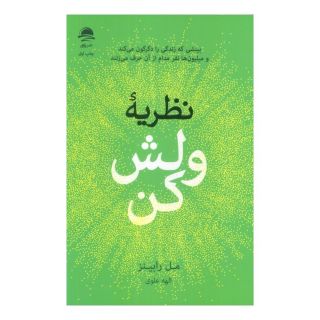 کتاب نظریه ولش کن اثر مل رابینز انتشارات نشر داهی