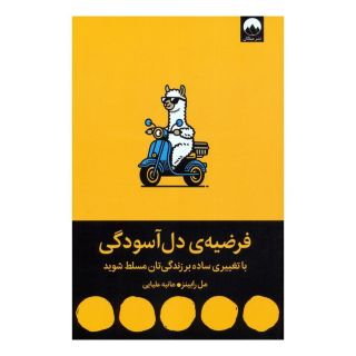 کتاب فرضیه ی دل آسودگی اثر مل رابینز انتشارات میلکان