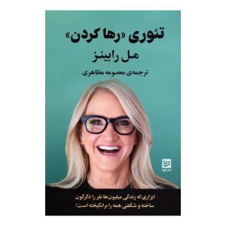 کتاب تئوری «رها کردن» اثر مل رابینز انتشارات نشر گویا