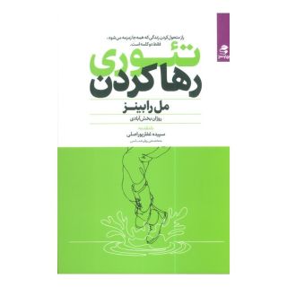 کتاب تئوری رها کردن اثر مل رابینز انتشارات بهار سبز