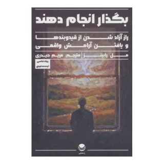 کتاب بگذار انجام دهند اثر مریم حیدری (1366) انتشارات راه طلایی