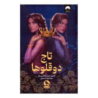 کتاب تاج دوقلوها اثر کاترین دویل انتشارات میلکان
