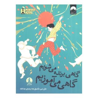 کتاب گاهی برنده می شویم گاهی می آموزیم اثر جان سی ماکسول انتشارات میلکان
