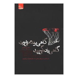 کتاب گاهی برنده می شوید گاهی یاد می گیرید اثر جان سی ماکسول انتشارات ابوعطا