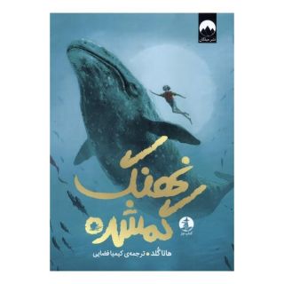 کتاب نهنگ گمشده اثر هانا گلد انتشارات میلکان