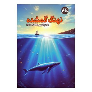 کتاب نهنگ گمشده اثر هانا گلد انتشارات 360 درجه
