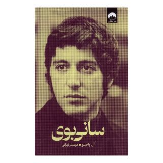 کتاب سانی بوی اثر آل پاچینو انتشارات میلکان