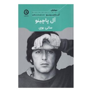 کتاب آل پاچینو: سانی بوی اثر آل پاچینو انتشارات نشر مون