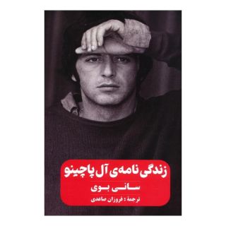 کتاب زندگی نامه ی آل پاچینو (سانی بوی) اثر آل پاچینو انتشارات نشر گویا