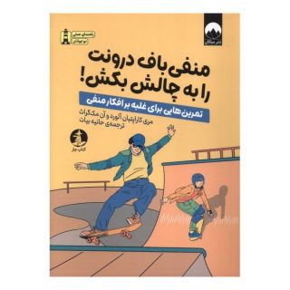 کتاب منفی باف درونت را به چالش بکش اثر ماری کاراپتیان آلوورد انتشارات میلکان