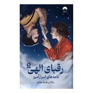 کتاب رقبای الهی اثر ربکا راس انتشارات میلکان