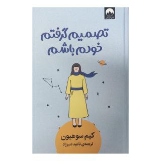 کتاب تصمیم گرفتم خودم باشم اثر کیم سوهیون انتشارات میلکان