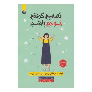 کتاب تصمیم گرفتم خودم باشم اثر کیم سوهیون انتشارات اندیشه بیگی
