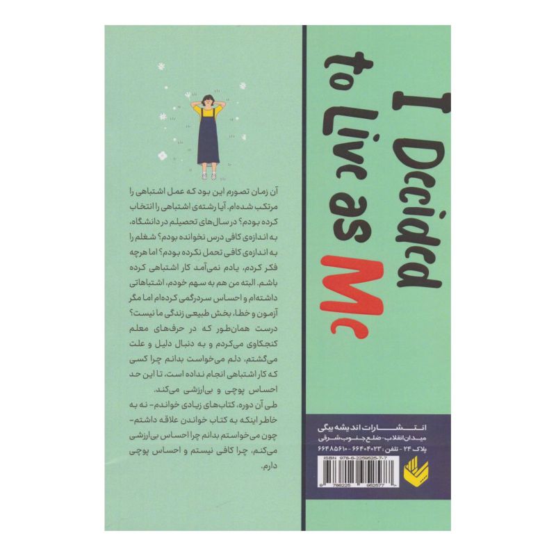 کتاب تصمیم گرفتم خودم باشم اثر کیم سوهیون انتشارات اندیشه بیگی
